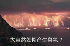 大自然如何產(chǎn)生臭氧？