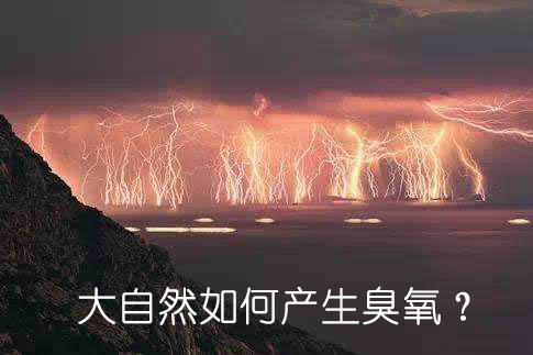 大自然如何產(chǎn)生臭氧？